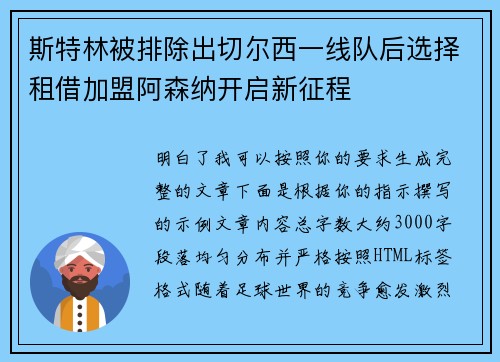 斯特林被排除出切尔西一线队后选择租借加盟阿森纳开启新征程