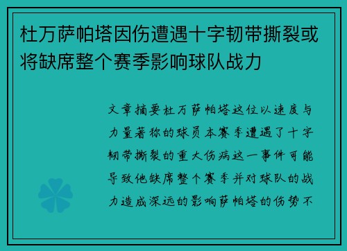 杜万萨帕塔因伤遭遇十字韧带撕裂或将缺席整个赛季影响球队战力 杜万萨帕塔因伤遭遇十字韧带撕裂或将缺席整个赛季影响球队战力