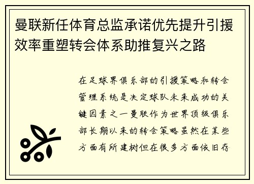 曼联新任体育总监承诺优先提升引援效率重塑转会体系助推复兴之路 曼联新任体育总监承诺优先提升引援效率重塑转会体系助推复兴之路