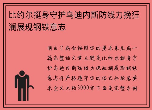 比约尔挺身守护乌迪内斯防线力挽狂澜展现钢铁意志