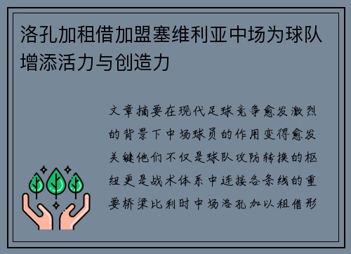 洛孔加租借加盟塞维利亚中场为球队增添活力与创造力 洛孔加租借加盟塞维利亚中场为球队增添活力与创造力