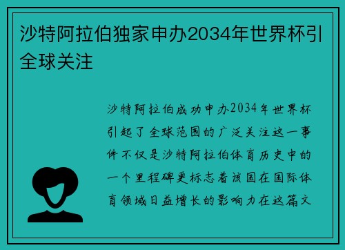 沙特阿拉伯独家申办2034年世界杯引全球关注 沙特阿拉伯独家申办2034年世界杯引全球关注