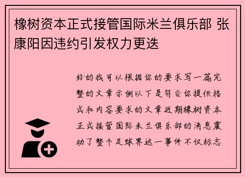 橡树资本正式接管国际米兰俱乐部 张康阳因违约引发权力更迭