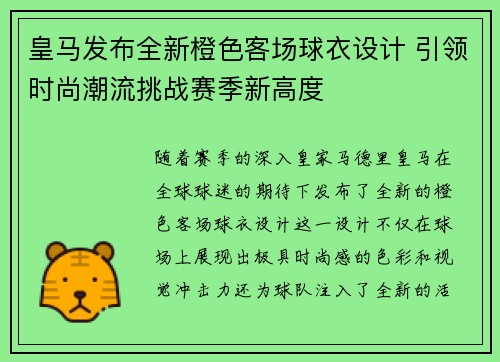 皇马发布全新橙色客场球衣设计 引领时尚潮流挑战赛季新高度 皇马发布全新橙色客场球衣设计 引领时尚潮流挑战赛季新高度