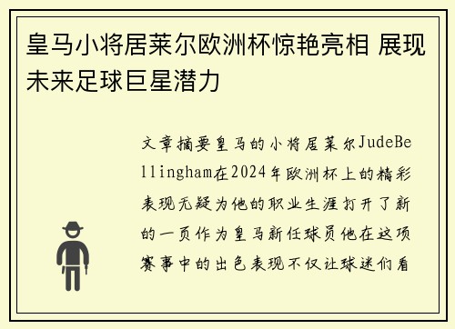 皇马小将居莱尔欧洲杯惊艳亮相 展现未来足球巨星潜力