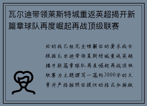 瓦尔迪带领莱斯特城重返英超揭开新篇章球队再度崛起再战顶级联赛 瓦尔迪带领莱斯特城重返英超揭开新篇章球队再度崛起再战顶级联赛