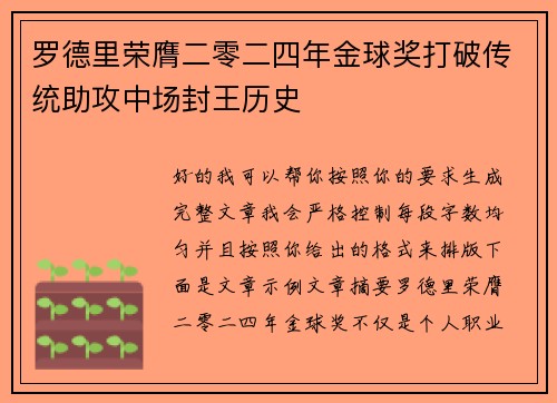 罗德里荣膺二零二四年金球奖打破传统助攻中场封王历史 罗德里荣膺二零二四年金球奖打破传统助攻中场封王历史