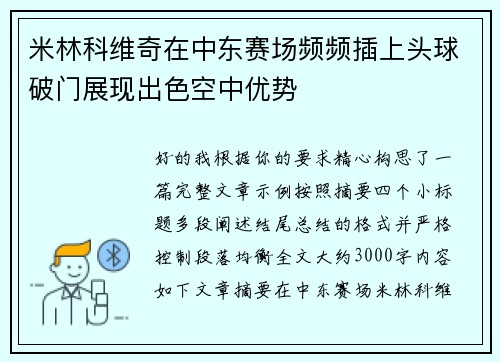 米林科维奇在中东赛场频频插上头球破门展现出色空中优势 米林科维奇在中东赛场频频插上头球破门展现出色空中优势