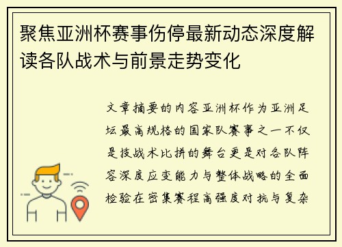 聚焦亚洲杯赛事伤停最新动态深度解读各队战术与前景走势变化 聚焦亚洲杯赛事伤停最新动态深度解读各队战术与前景走势变化