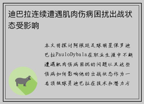 迪巴拉连续遭遇肌肉伤病困扰出战状态受影响 迪巴拉连续遭遇肌肉伤病困扰出战状态受影响