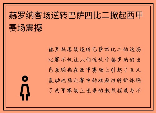 赫罗纳客场逆转巴萨四比二掀起西甲赛场震撼 赫罗纳客场逆转巴萨四比二掀起西甲赛场震撼