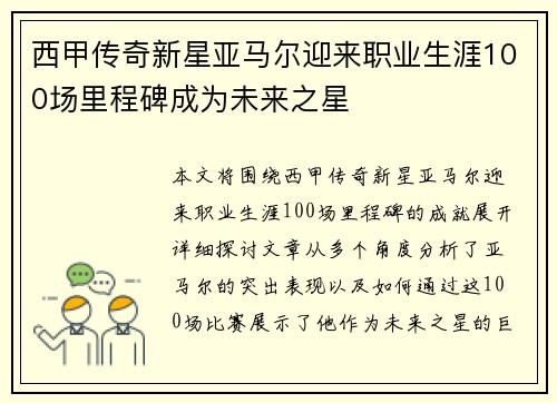 西甲传奇新星亚马尔迎来职业生涯100场里程碑成为未来之星