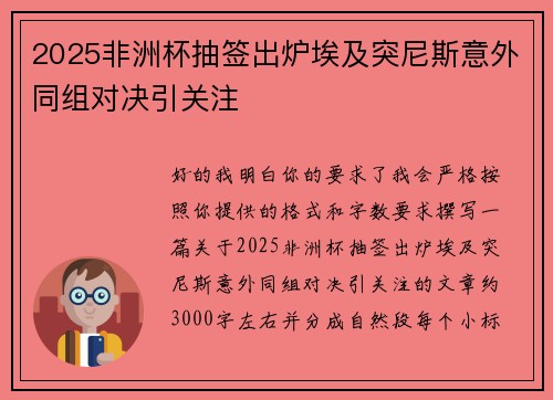 2025非洲杯抽签出炉埃及突尼斯意外同组对决引关注