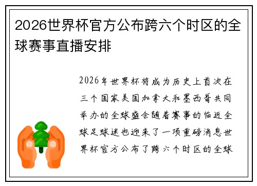 2026世界杯官方公布跨六个时区的全球赛事直播安排