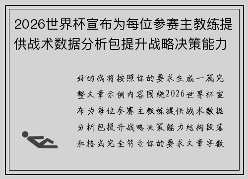 2026世界杯宣布为每位参赛主教练提供战术数据分析包提升战略决策能力