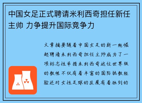 中国女足正式聘请米利西奇担任新任主帅 力争提升国际竞争力
